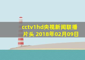 cctv1hd央视新闻联播片头 2018年02月09日